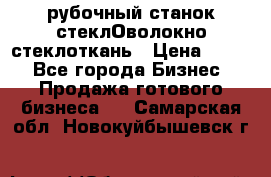 рубочный станок стеклОволокно стеклоткань › Цена ­ 100 - Все города Бизнес » Продажа готового бизнеса   . Самарская обл.,Новокуйбышевск г.